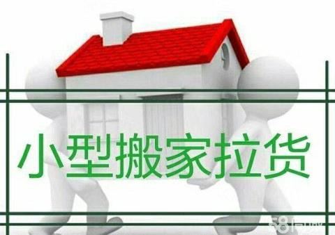順心，搬家，拉貨15047168832