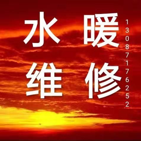 專業(yè)水暖工電工，改水改電，修水管，換閥門，修馬桶，修水龍頭，水暖維修，干個(gè)種零活