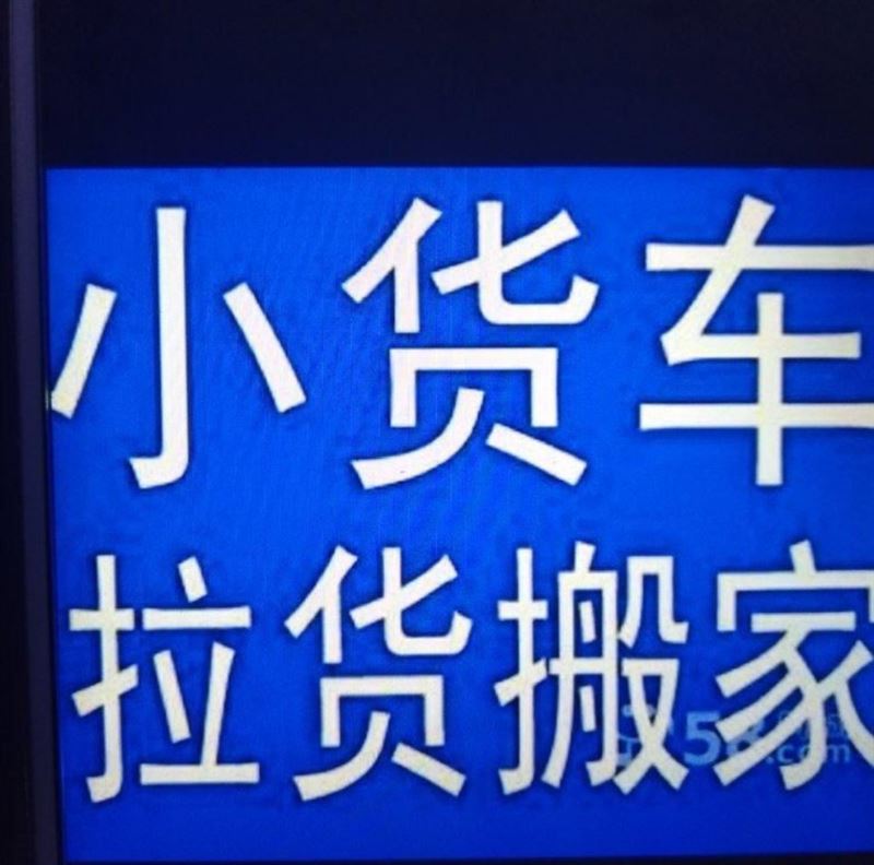 搬家拉貨下鄉(xiāng)跑，長短途運(yùn)輸